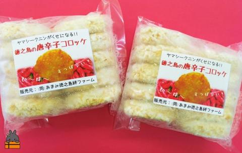 徳之島のホクホク新じゃが＋唐辛子！徳之島の唐辛子コロッケ(20個）（ じゃがいも 新じゃが 唐辛子 ヤマシークニン おかず お弁当 おつまみ 簡単 料理 徳之島 奄美 鹿児島 冷凍食品 美味しい )