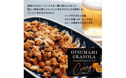 おつまみグラノーラ100g×３種セット【Uiqo】_HA1124