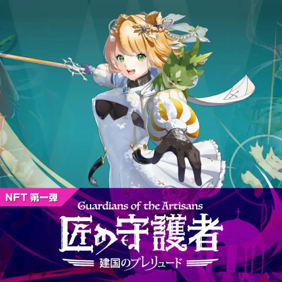 「燕三条NFT 匠の守護者 第一弾 建国のプレリュード」ブースター（1キャラ）【010S320】