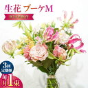 【ふるさと納税】【3回定期便】生花花束 ブーケM初回花瓶付/ 生花 花 ブーケ 毎月 彩り 【株式会社tomoni】[ATCG024]