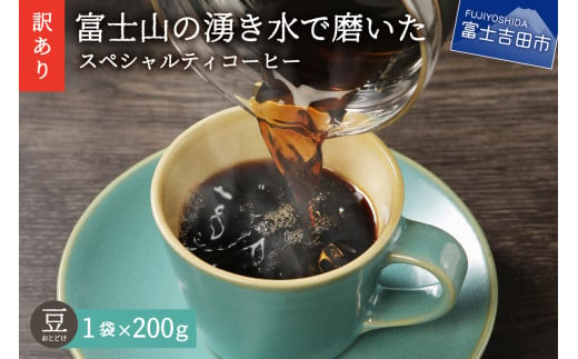 【訳あり・お試し】富士山の湧き水で磨いた スペシャルティコーヒー（豆200g）メール便発送　コーヒー 珈琲 ブレンドコーヒー 訳あり コーヒーセット お試し スペシャルティコーヒー 細挽き 豆 コーヒー豆 山梨 富士吉田