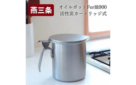 オイルポット For 油 900【 活性炭カートリッジ式 キッチンツール 調味料収納 ストッカー 】 FC012069