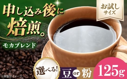 【先行予約】【1月下旬から順次発送】【お試し1袋】コーヒー粉 モカブレンド 125g 珈琲 コーヒー粉 コーヒー ドリップ ドリップ珈琲 飲料 愛媛県大洲市/株式会社日珈 [AGCU031-2]