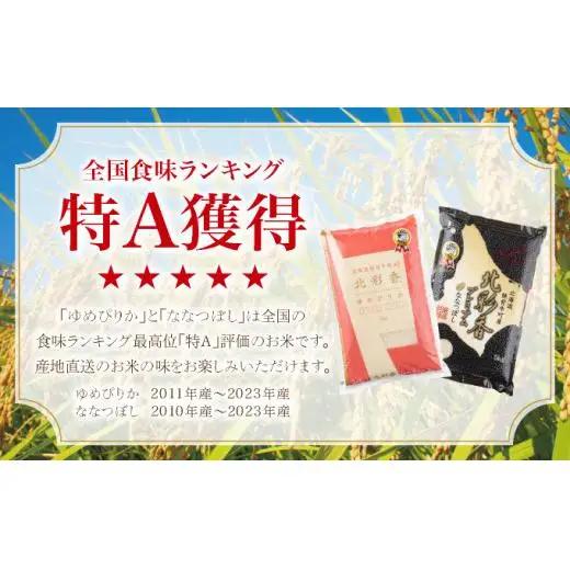 令和8年産 食べ比べ ( ゆめぴりか vs ななつぼし ) 白米 20kg 【北彩香】