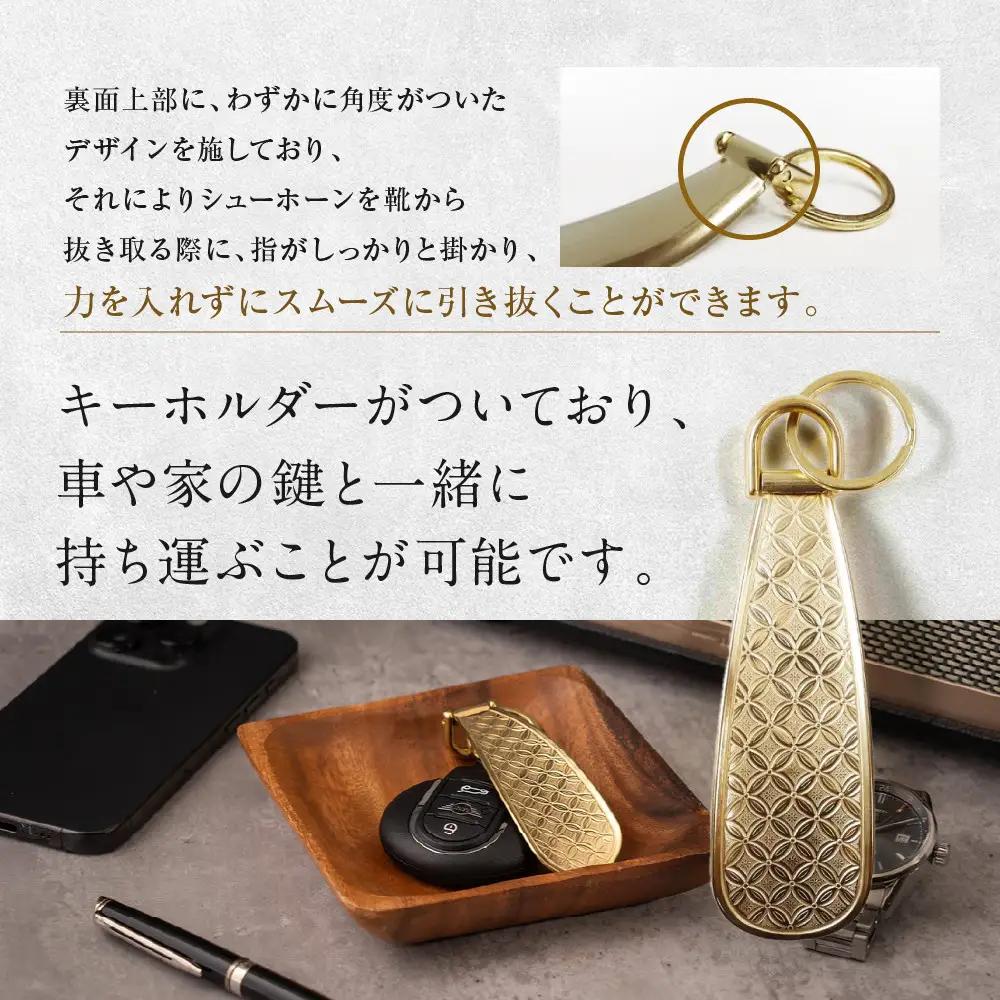 【錺之-KAZARINO-】シューホーン 蜀江｜京都 錺金具 装飾品 ブランド 人気 靴べら