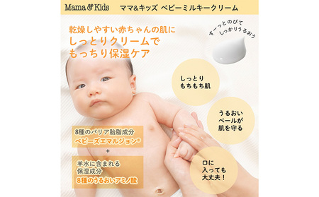 ママ＆キッズ ベビーミルキークリーム 75g 2本セット (ベビーミルキーローション30ml付き) CH209