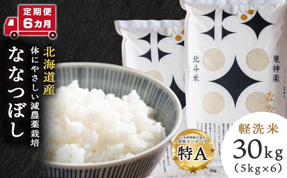 【レビューキャンペーン実施】【定期便 6カ月】北斗米ななつぼし30kg(5kg×6袋) お米 こめ 精米 白米 ごはん ブランド米 国産米 北海道産 東神楽町