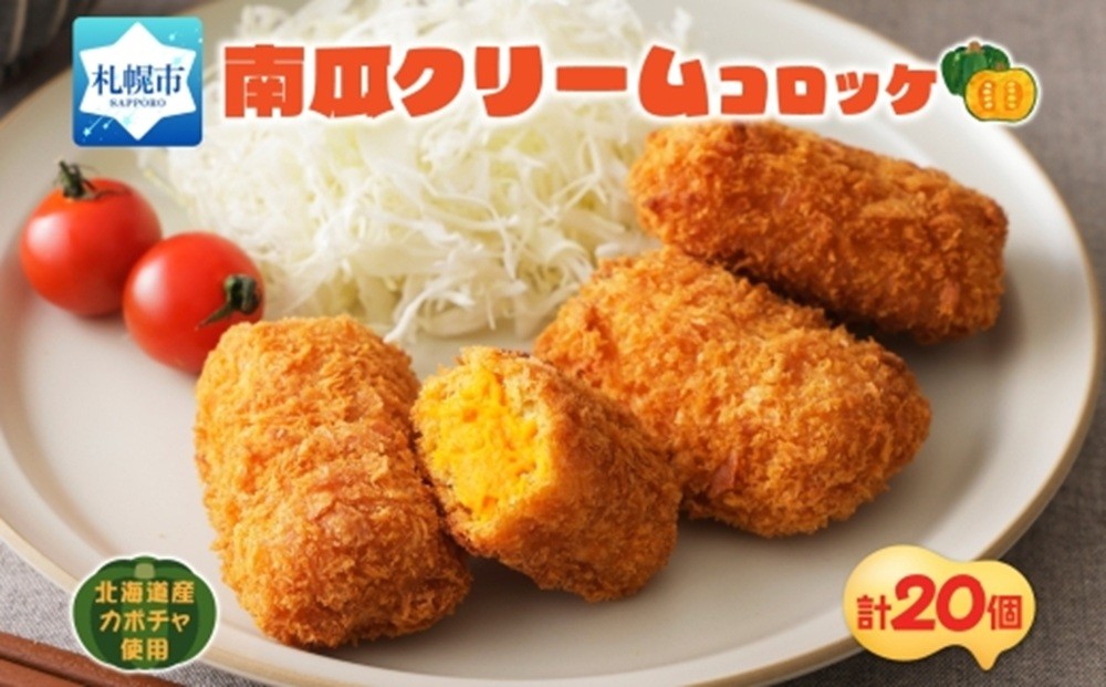 
                  南瓜クリームコロッケ 5個入 4パック
                