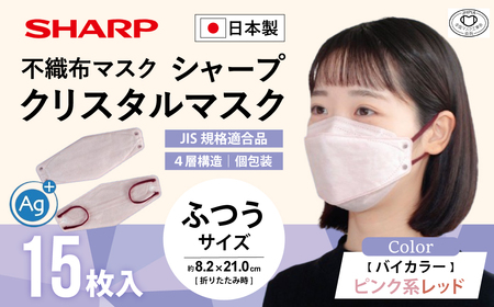 シャープ製 クリスタルマスク 抗菌タイプ 不織布マスク ふつう サイズ ピンク系レッド 個包装 15枚入 | 日本製 国産 シャープ マスク マスク マスク マスク マスク マスク SH-38