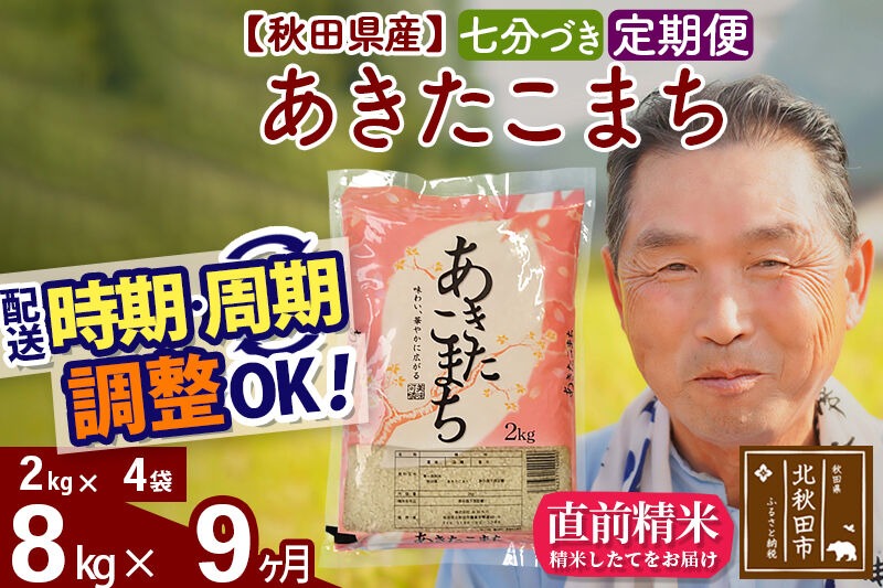 令和7年産《定期便9ヶ月》秋田県産 あきたこまち 8kg【7分づき】(2kg小分け袋) 2025年産 お届け時期選べる お届け周期調整可能 隔月に調整OK お米 おおもり [おおもり 秋田 お米 あきたこまち 米どころ 東北 北秋田市 定期便 毎月お届け]|oomr-40509
