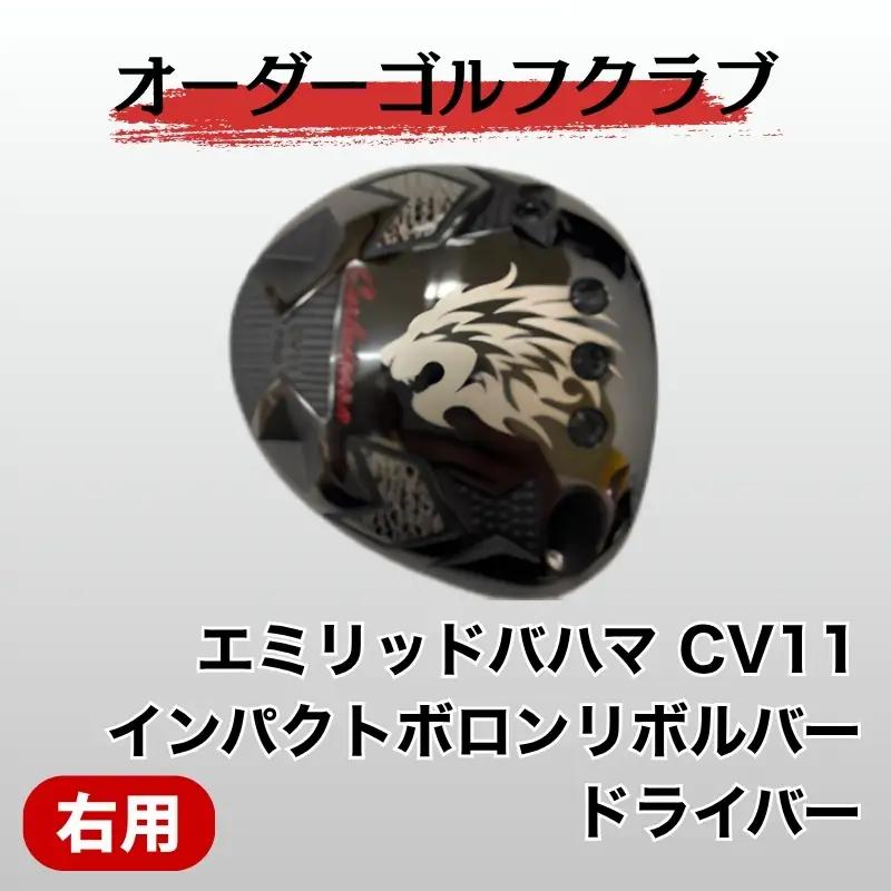 ゴルフ ゴルフクラブ ドライバー エミリッドバハマ CV11 インパクトボロンリボルバー  地クラブ ドラゴン 飛距離アップ ぶっ飛び オーダーメイド｜F06
