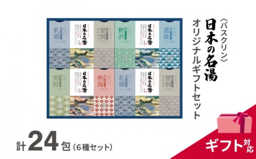 入浴剤 セット バスクリン 日本の名湯 24包 オリジナル ギフト セット 加工包装 炭酸 薬用  贈り物