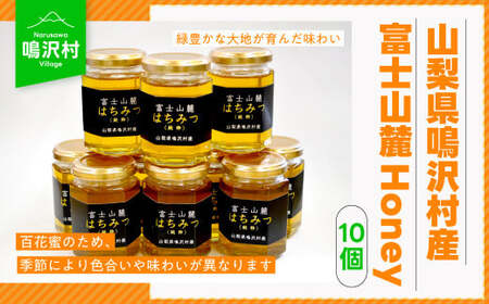 【10個】山梨県鳴沢村産 富士山麓Honey NSJ007　はちみつ ハニー 蜂蜜 