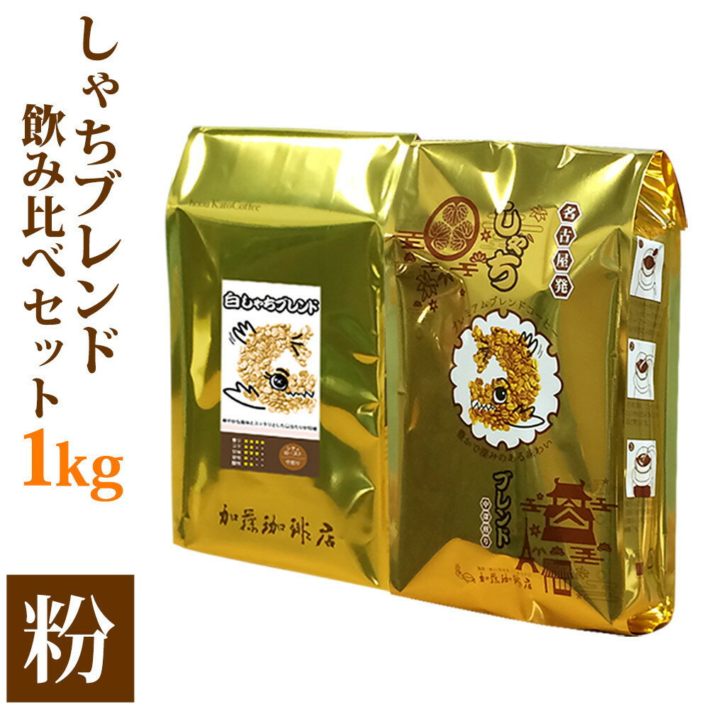 【ふるさと納税】しゃちブレンド2種飲み比べセット　粉（中挽き）　1kg（500g×2袋）