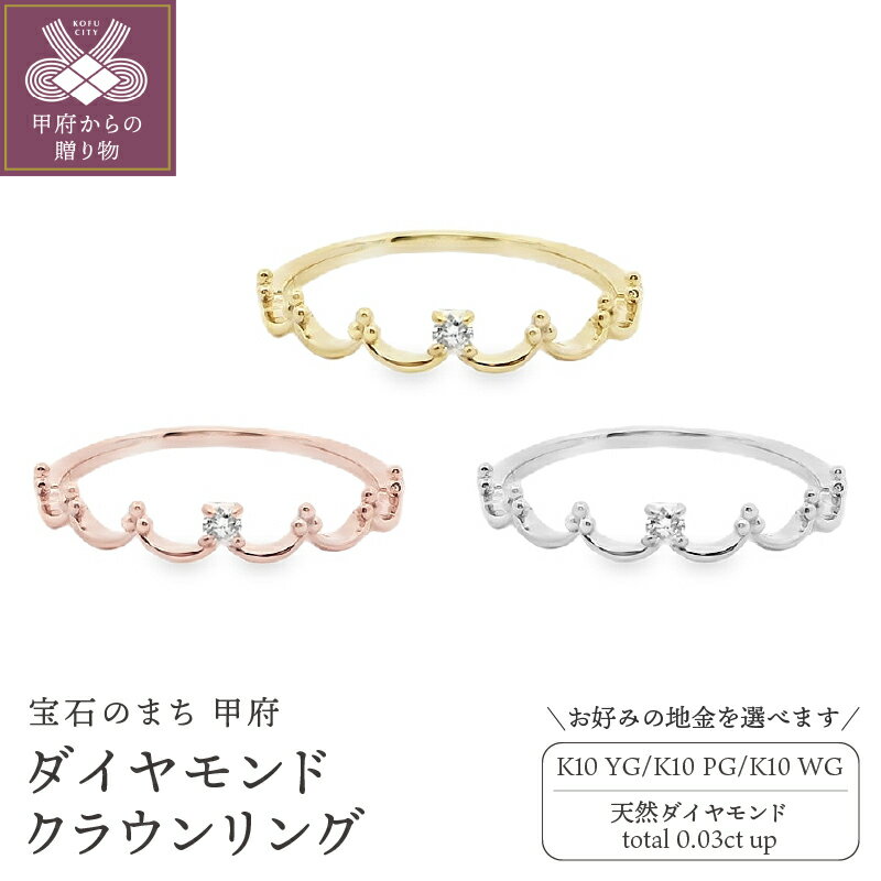 【ふるさと納税】 リング 指輪 ジュエリー レディース アクセサリー ダイヤモンド 0.03ct 選べる地金 K10 イエローゴールド ピンクゴールド ホワイトゴールド クラウン ギフト プレゼント ジュエリーポーチ付 保証書付 k347-010