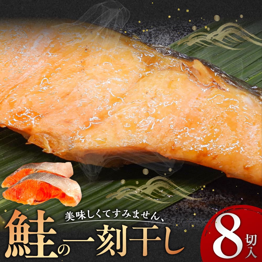 【ふるさと納税】美味しすぎてすみません、鮭の一刻干し（8切入） 個包装 冷凍 魚 鮭 さけ サケ 魚介類 ご飯のお供 グルメ お取り寄せ 簡単調理 ギフト プレゼント 贈答品 お礼の品 海道 奈良県 奈良市 なら 12-063