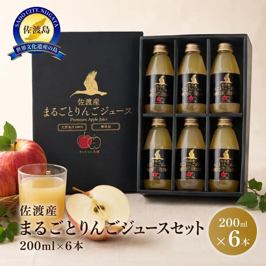 りんごジュース 200ml 6本 セット | 新潟県 佐渡市 りんごジュース