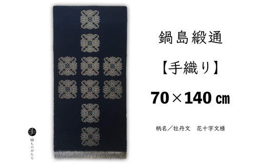 
鍋島緞通【手織り】牡丹文　花十字文様　70×140cm
