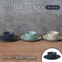 【ふるさと納税】【美濃焼】flat ソロセット（コバルト）【KANEAKI SAKAI POTTERY】【TOKI MINOYAKI返礼品】 食器 プレート ボウル [MBC036]