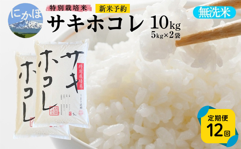 
            新米予約 《定期便12ヵ月》【無洗米】特別栽培米サキホコレ10kg(5kg×2)×12回 合計120kg 令和7年産 秋田県 にかほ市 お米 米 こめ
          