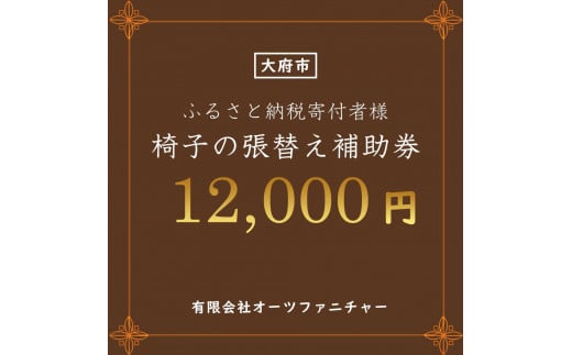 椅子の張り替え補助券　1万2千円分