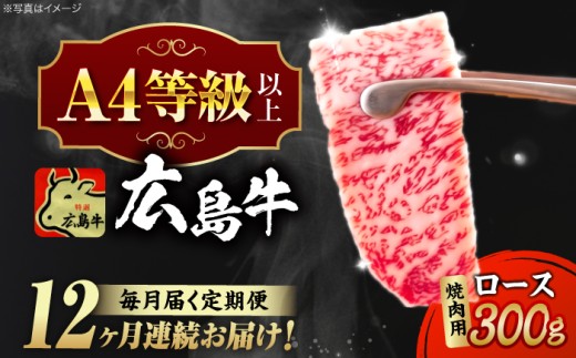 【全12回定期便】【冷蔵】牛肉  広島牛 ロース肉 焼肉用 牛肉 肉 にく 国産 和牛 牛 黒毛和牛 くろげわぎゅう ぎゅうにく お肉 高級 肉質等級 A4等級以上 A5等級 ブランド牛 広島県産 三次市産 赤身 おいしい 高級 霜降り ギフト 贈答 プレゼント お取り寄せ おとりよせ ご当地 焼き肉 焼肉 やきにく ロース肉 三次市/広島三次ワイナリー[APAZ080]