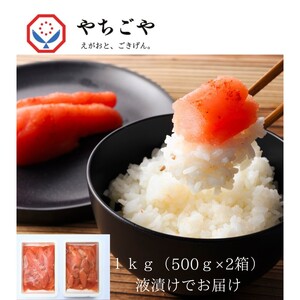 訳あり 辛子明太子 「えがおと、ごきげん」 やちごやの辛子明太子 1kg (500g×2箱) 明太子 ※配送不可：離島