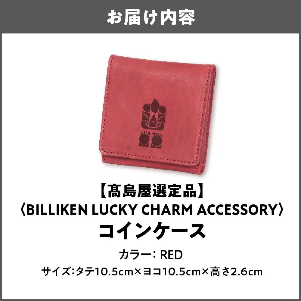 【高島屋選定品】BILLIKEN LUCKY CHARM ACCESSORY コインケース RED-生命-_OS010-0091-01