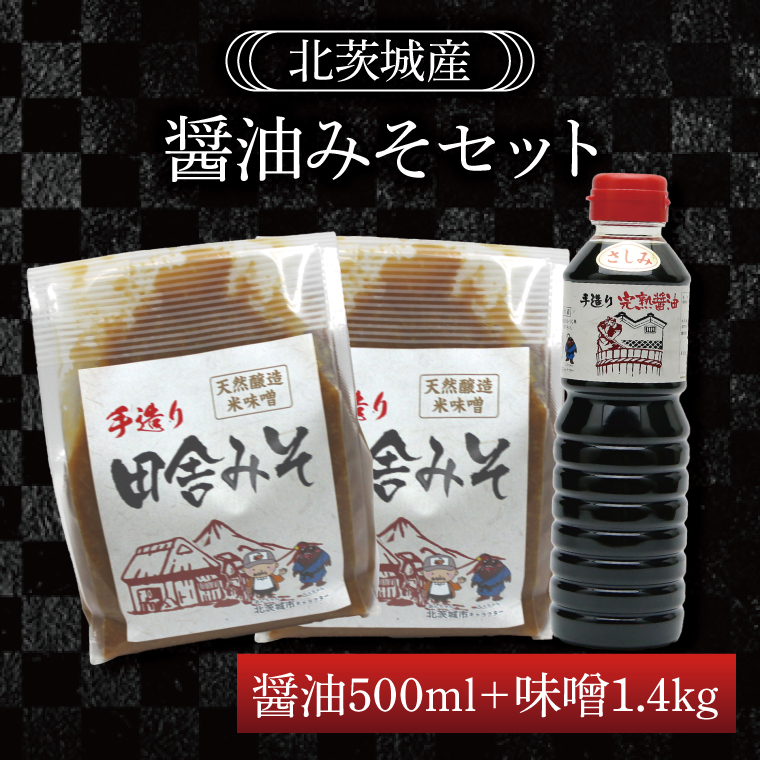 醤油みそセット　醤油500ml　味噌1.4kg【国産 大豆 天然醸造 手作り 十割糀味噌 昔ながら 旨味】(BG205)