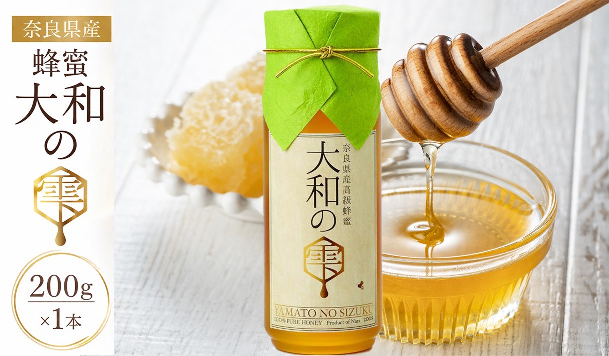 
            奈良県産 蜂蜜 大和の雫 200g × 1本
          