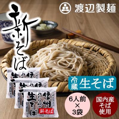 ふるさと納税 茅野市 渡辺製麺の信州そば【冷蔵】新そば生そば1kg×3袋 蕎麦1袋6人前(1kg) 信州八ヶ岳よりお届け