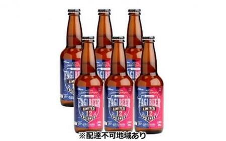 ファジビール ピルスナー6本セット【配達不可：離島】 [No.5220-0868]