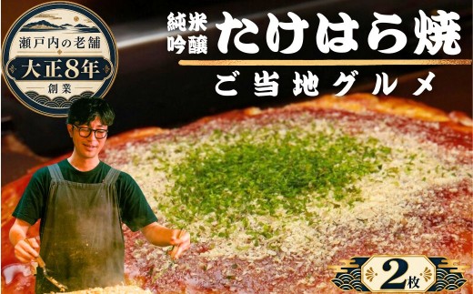 【大正8年創業】お好み焼き ほり川 純米吟醸たけはら焼 2枚セット（肉・イカ天・卵）独自製法お好みソース 青のり付 注文後に手焼き｜ 老舗 広島焼 お好み焼 おこのみやき 急速冷凍 調理不要 真空パック レンジ調理 ふんわり アニメ モデル 聖地 広島県 竹原市 堀川
