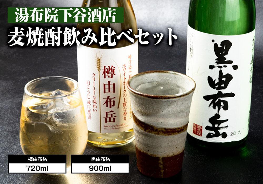 
麦焼酎飲み比べセット　樽由布岳720mlと黒由布岳900ml　
