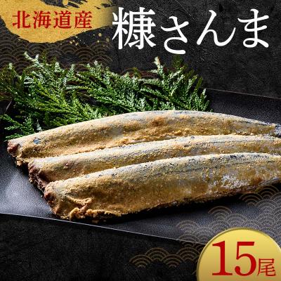 ふるさと納税 釧路市 極上糠さんま15尾 3尾ごとの 真空保存 さんま 焼き魚 魚 海鮮 鮮魚 北海道 F4F-8111
