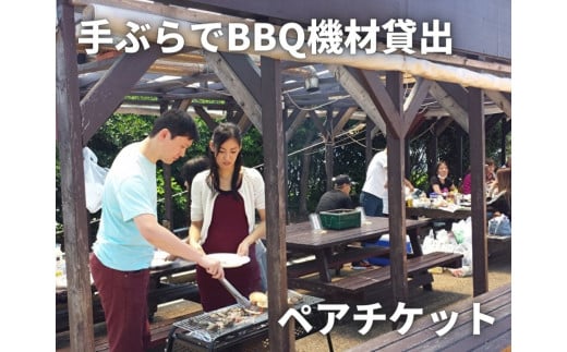 【三崎港うらり】手ぶらでBBQ機材貸出ペアチケット　M033-003