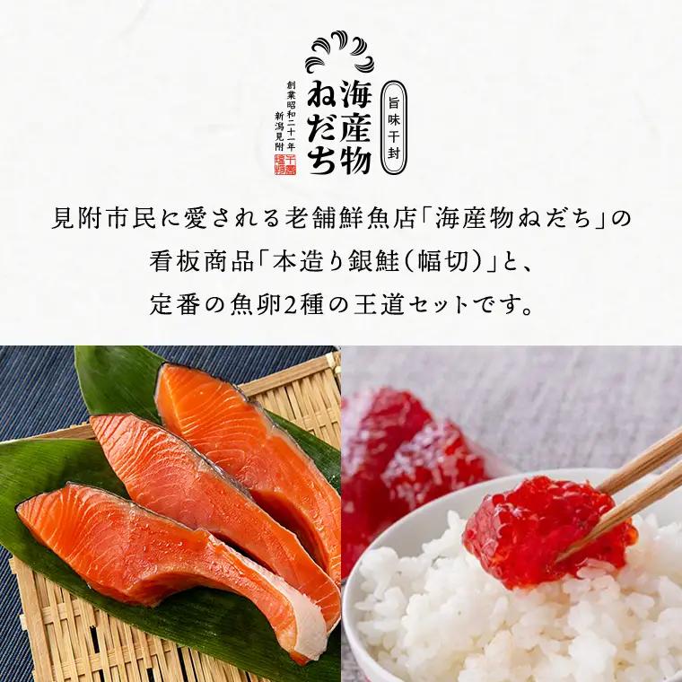 【お中元用】ねだち&nbsp;銀鮭と二種の魚卵セット [切り身・並盛]
