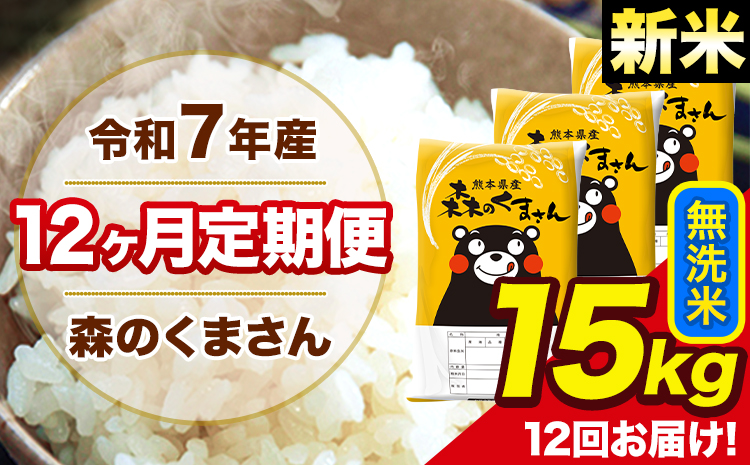 新米 米 令和7年産 森のくまさん【12ヶ月定期便】 無洗米 15kg 5kg×3袋 計12回お届け 《1月から出荷開始》 お米 こめ 熊本県産 ご飯 備蓄