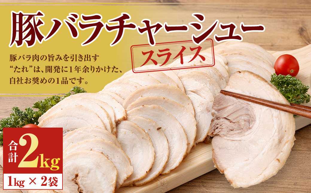 
                  豚バラ チャーシュー スライス 2kg （1kg×2袋） 豚肉 ぶた肉 冷凍
                