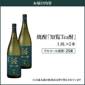 024-07 焼酎「知覧Tea酎」1.8L×2本セット
