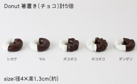 肥前吉田焼箸置きDonut5個チョコセット NAU006 