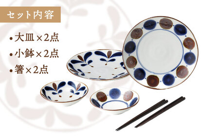【美濃焼】南風 ペア料理セット 計6点 (大皿2点・小鉢2点・箸2点)【株式会社二幸】食器 プレート ボウル 大皿 盛皿 ワンプレート 鉢 取り鉢 サラダボウル やちむん風 エスニック 送料無料[MC