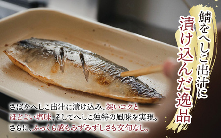 【解凍だけの簡単調理】へしこだしの吟醸トロさば| 海鮮 冷凍食品 へしこ