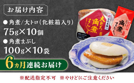 【全6回定期便】長崎角煮まん10個・大とろ10個・まぶし10袋冷凍 角煮 角煮まん 個包装 豚まん[WBC016]