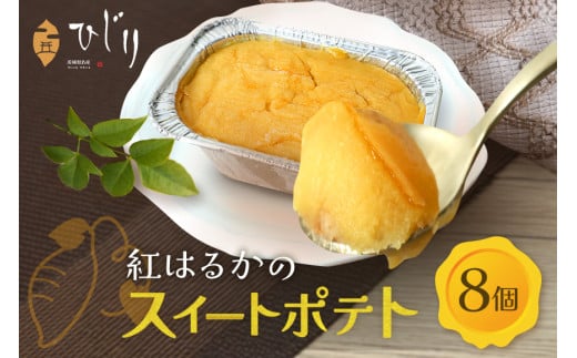 さつまいも専門店 ひじり のスイートポテト（べにはるか） 8個セット 茨城県 笠間市