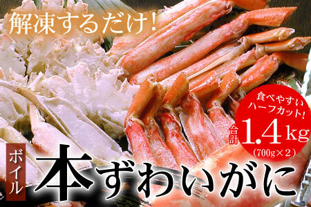 ＜12月22日決済分まで年内配送＞ボイル本ずわいがにハーフカット700g×2P(計1.4kg) B-07032