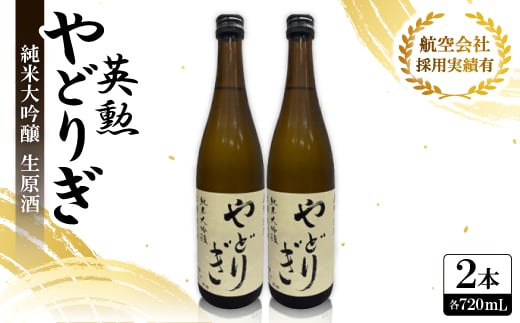 
            英勲やどりぎ 純米大吟醸 生原酒 720ml×2本 JALの機内酒にも採用された京都の日本酒 要冷蔵【1696565】
          