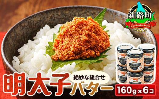 明太子バター 160g×6個セット | 明太子 小分け 北海道産 バター 使用 ご飯 パスタ のお供に 昆布のまち 釧路町 笹谷商店 直営 釧之助本店 お手軽 簡単 大容量 弁当 おかず 冷凍 調理済み 絶品 スピード発送 北海道 釧路町 釧路超 特産品　121-1920-295