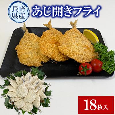 ふるさと納税 長崎市 長崎県産あじ開きフライ