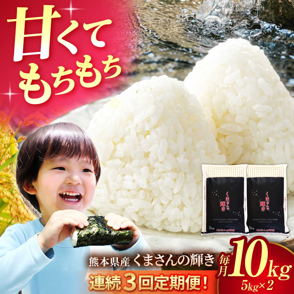 【ふるさと納税】〈令和7年度産米〉【3回定期便】熊本県産 くまさんの輝き 白米 10kg (5kg×2) 米 お米 ご飯 こめ 熊本県 山鹿市 国産 熊本県産 白米 精米 送料無料 こめ お米 楽天スーパーセール お買い物マラソン【有限会社 あそしな米穀】[ZBI039]